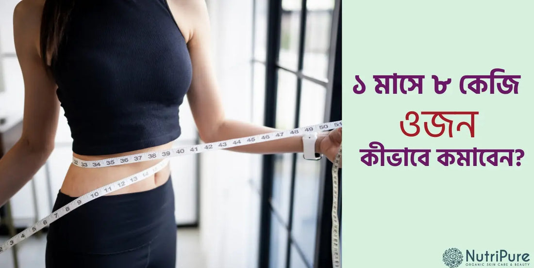 ১ মাসে ৮ কেজি ওজন কমাতে সহজ এবং কার্যকরী ডায়েট চার্ট