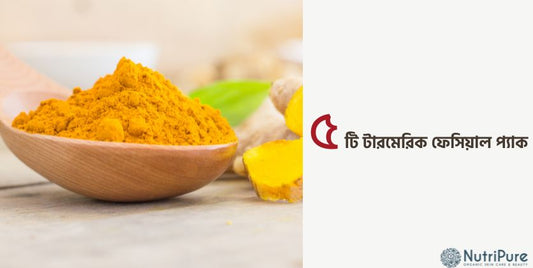 ৫ টি হোমমেড টারমেরিক ফেসিয়াল প্যাক। 5 Homemade Turmeric Facial Pack.....