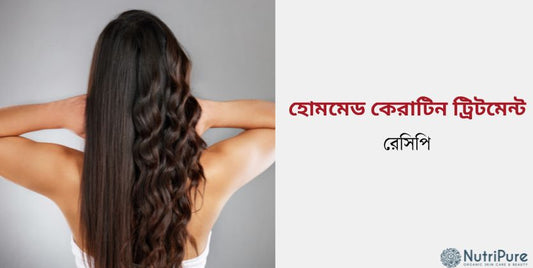 হোমমেড কেরাটিন ট্রিটমেন্ট রেসিপি, চুল হবে সিল্কি, শাইনি ও মজবুত | homemade keratin treatment Recipe