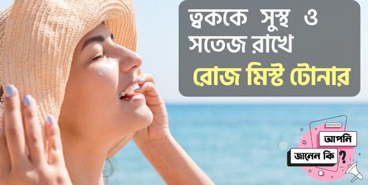 ত্বককে সুস্থ ও সতেজ রাখে রোজ ফেসিয়াল মিস্ট/টোনার ।Rose facial mist/toner keeps the skin healthy and refreshed.
