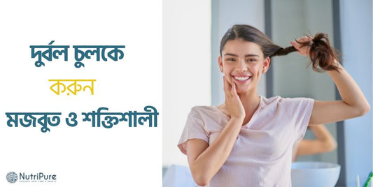 চুল কি দুর্বল হয়ে পড়েছে ? সমাধান জানতে পড়ুন ।