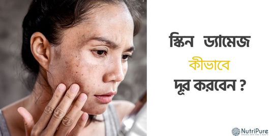 "২০-২৫ বছরে করা এই ভুলগুলোই স্কিন ড্যামেজের মূল কারণ! বাঁচতে সমাধান দেখুন কমেন্টে।"
