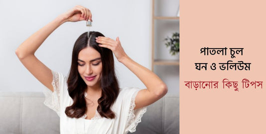 পাতলা চুল কীভাবে ঘন ও ভলিউম বাড়াবেন ?
