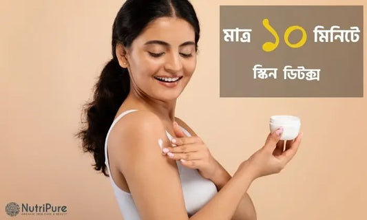 মাত্র ১০ মিনিটে স্কিন ডিটক্স! Skin detox in just 10 minutes!