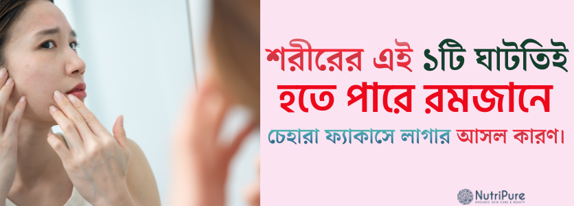 শরীরের এই ১টি ঘাটতিই হতে পারে রমজানে চেহারা ফ্যাকাসে লাগার আসল কারণ। One deficiency could be why your face looks pale in Ramadan