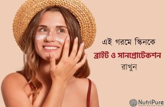 ত্বককে ব্রাইটেনিং ও সানপ্রোটেকশন রাখুন।Keep your skin brightening and protected from the sun.