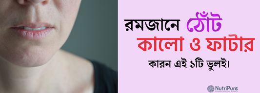 রমজানে ঠোঁট কালো ও ফাটার কারন এই ১টি ভুলই। One mistake causes dark, chapped lips in Ramadan.