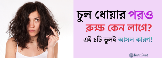 চুল ধোয়ার পরও রুক্ষ লাগার কারণ ও সমাধান জানুন । Know the reasons and solutions for rough hair even after washing