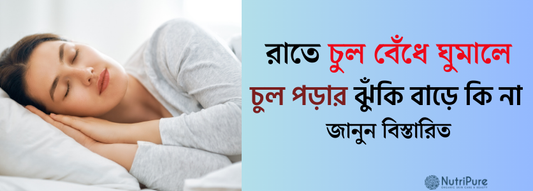 রাতে চুল বেঁধে ঘুমানো উচিত কিনা—জানুন বিস্তারিত। Does tying your hair at night increase the risk of hair fall?