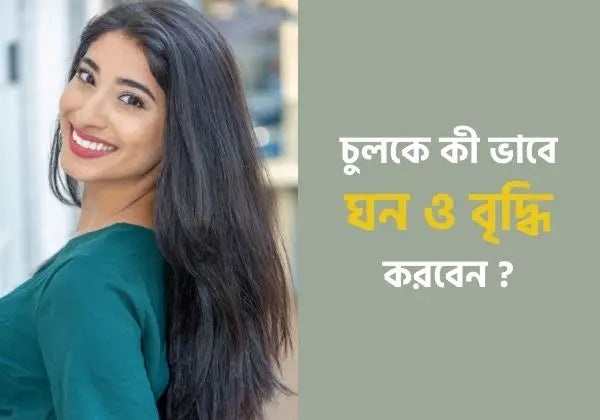 চুলকে ঘন ও লম্বা করার রেসিপি How to Make your hair thicker and promote its growth.