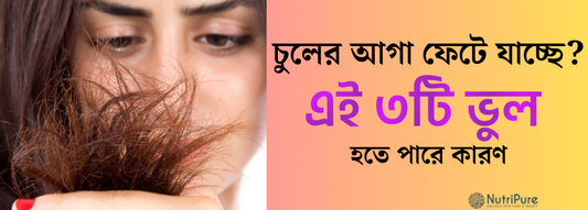 চুলের আগা ফেটে যাচ্ছে? এই ৩টি ভুল হতে পারে কারণ। Hair ends splitting? These 3 common mistakes could be the reason