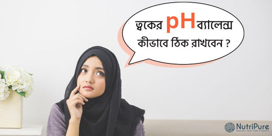 ত্বকের pH ব্যালেন্স ঠিক রখুন । Maintain your skin's pH balance.