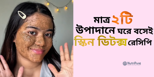 মাত্র ২টি উপাদানে ঘরে বসেই স্কিন ডিটক্স রেসিপি । Detox your skin at home with just 2 ingredients
