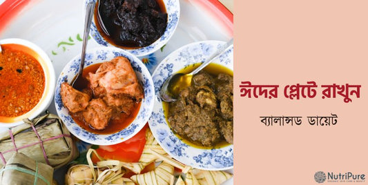 ঈদের প্লেটে থাকুক ব্যালান্সড ডায়েট, আর শরীরে থাকুক ফিটনেসের ছাপ!