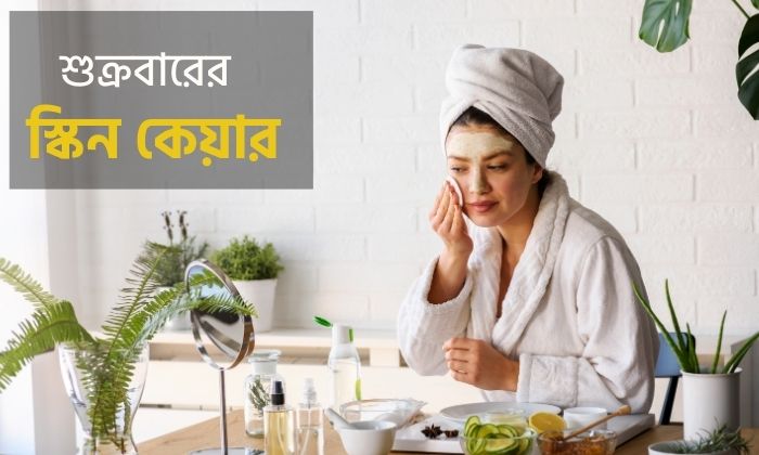🌿 শুক্রবারের স্কিন কেয়ার রিচুয়াল । Friday skincare ritual.
