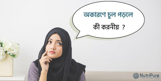 অকারণে চুল পড়লে কি করনীয় ? What should be done if hair falls out for no reason?