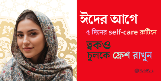 ঈদের আগে ৫ দিনের সহজ self-care রুটিনে ত্বক ও চুলকে ফ্রেশ রাখুন ।  A 5-day self-care routine to refresh your skin and hair before Eid