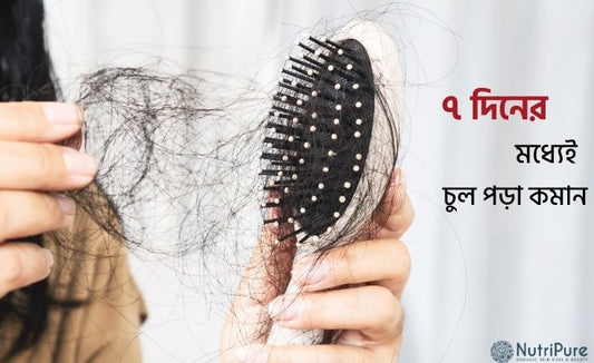 ৭ দিনের মধ্যেই চুল পড়া কমিয়ে ফেলুন । Reduce hair fall within just 7 days.