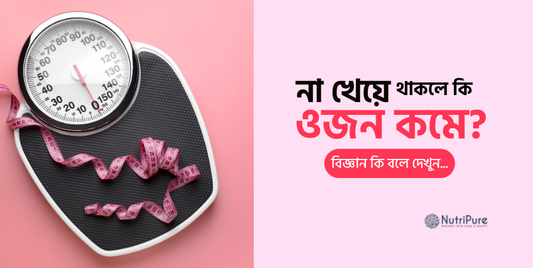 না খেয়ে থাকলে কি ওজন কমে? বিজ্ঞানের ব্যাখ্যা জানুন Does starving really help with weight loss? What science says