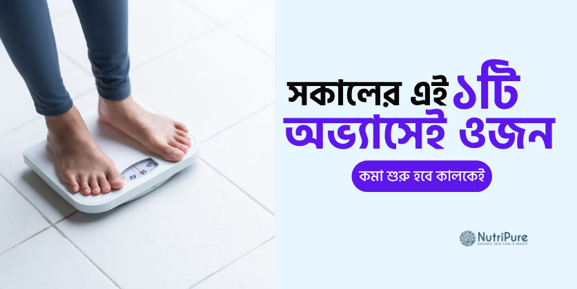 সকালের এই ১টি অভ্যাসেই ওজন কমা শুরু হবে কালকেই। One morning habit that may help with weight loss