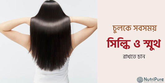 চুলকে ম্যানেজেবল, সিল্কি ও স্মুথ রাখুন সব সময় । Keep your hair manageable, silky, and smooth all the time.