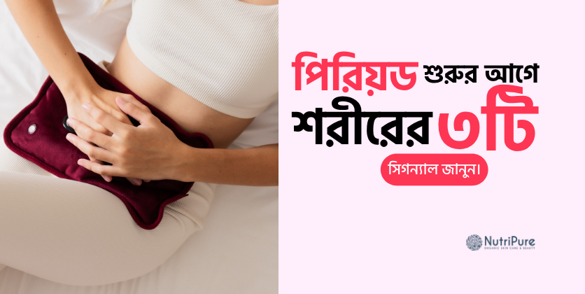 পিরিয়ড শুরুর আগে শরীরের ৩টি সিগন্যাল।  3 signs your body gives before your period starts
