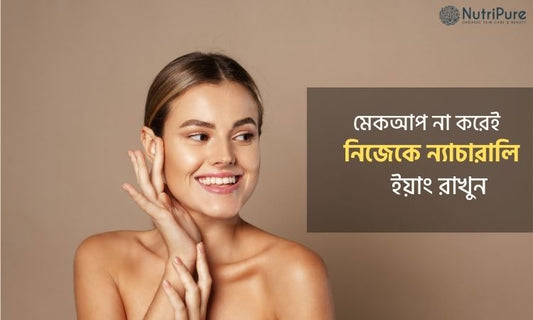 অতিরিক্ত মেকআপ না করে ন্যাচারালি ইয়াং থাকুন । Stay naturally young without heavy makeup.