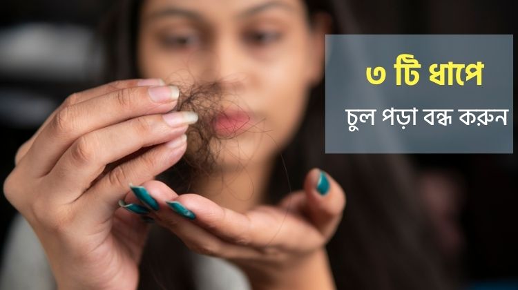 মাত্র ৩ টি ধাপে চুল পড়া বন্ধ করুন । Stop hair fall in just 3 steps.