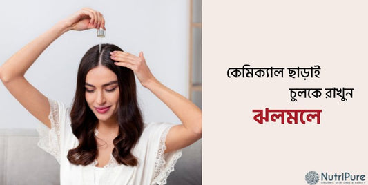 চুল থাকুক ঝলমলে, কিন্তু কেমিক্যাল ছাড়া । Let your hair shine — but without chemicals.