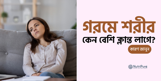 গরমে শরীর কেন হঠাৎ এনার্জি হারায়? Why your body suddenly loses energy in heat