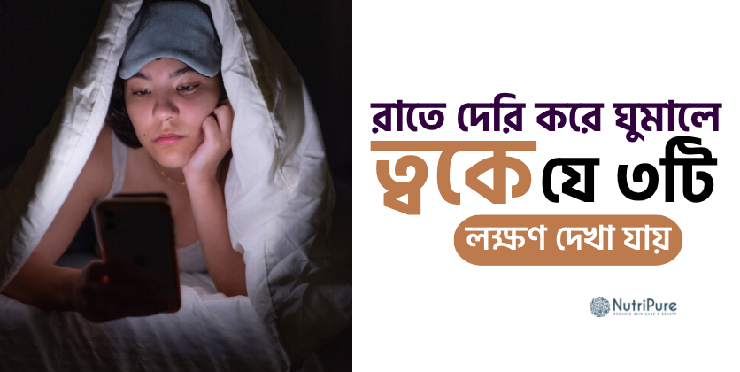 রাতে দেরি করে ঘুমালে ত্বকে কী প্রভাব পড়ে? Effects of late-night sleep on your skin