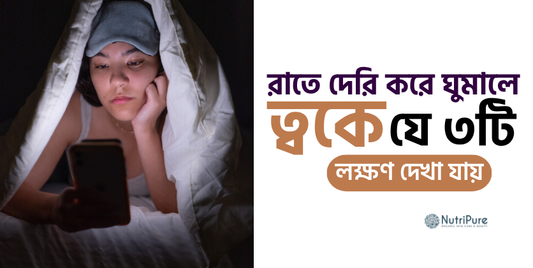 রাতে দেরি করে ঘুমালে ত্বকে কী প্রভাব পড়ে? Effects of late-night sleep on your skin