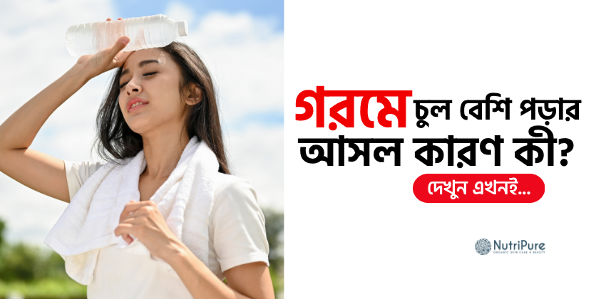 গরমে চুল বেশি পড়ার আসল কারণ কী? Why hair fall increases in hot weather