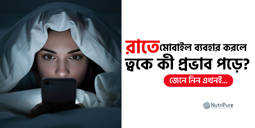 রাতে মোবাইল ব্যবহার করলে ত্বকের কী হয়? How late-night phone use affects your skin
