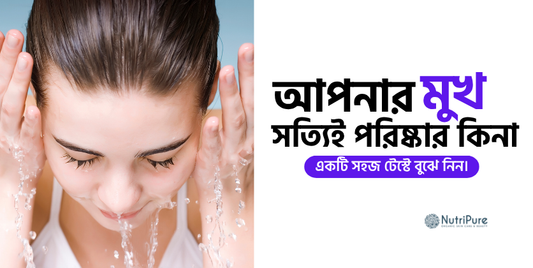 আপনার মুখ সত্যিই পরিষ্কার কিনা—একটি সহজ টেস্টে বুঝে নিন। A simple test to check if your face is truly clean