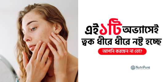 একটি অভ্যাস কীভাবে ধীরে ধীরে ত্বকের ক্ষতি করে । How one habit slowly damages your skin