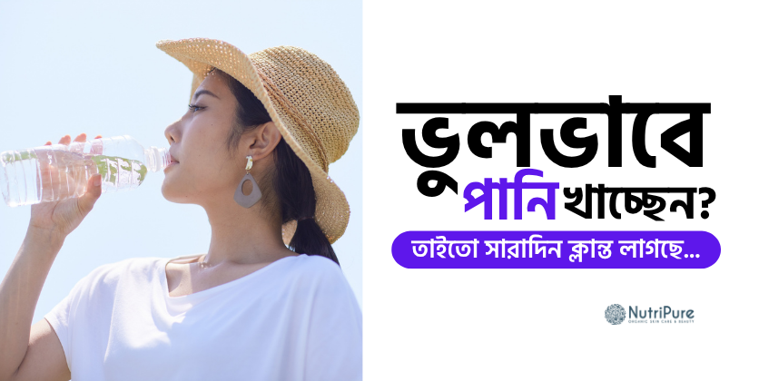 ভুলভাবে পানি খাচ্ছেন? তাই সারাদিন ক্লান্ত লাগে।  Are you drinking water the wrong way? That’s why you feel tired all day