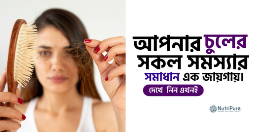 চুলের সব সমস্যার একসাথে সমাধান- সহজ গাইড।  All-in-one solution for common hair problems