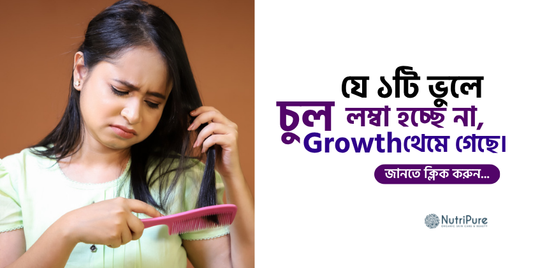 চুল বড় হচ্ছে না কেন? গ্রোথ থেমে যাওয়ার আসল কারণ জানুন।  Why your hair growth is not improving