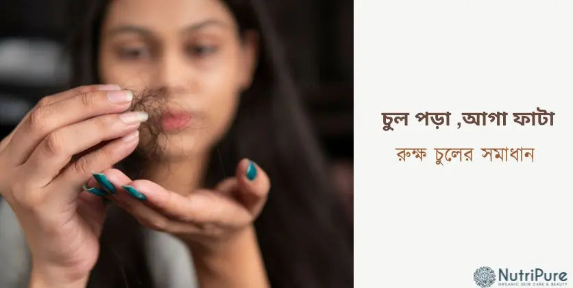 চুল পড়া, আগা ফাটা আর রুক্ষ চুলের সমাধান। Hair fall, split ends, and rough hair solution.