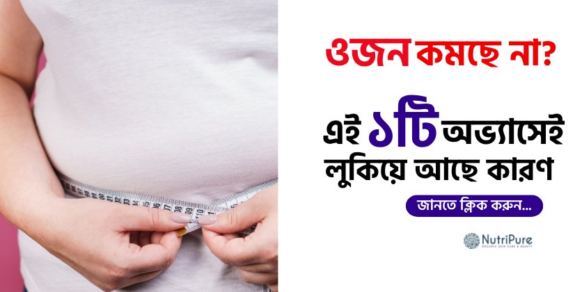 ওজন কমছে না? আপনার অভ্যাসেই লুকিয়ে আছে কারণ Why your weight loss is stuck