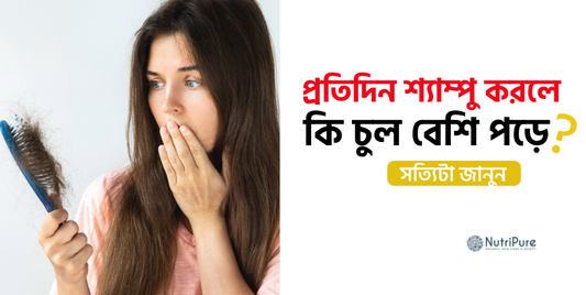 প্রতিদিন শ্যাম্পু করলে কি চুল বেশি পড়ে? সত্যিটা জানুন Does daily shampoo really cause more hair fall?