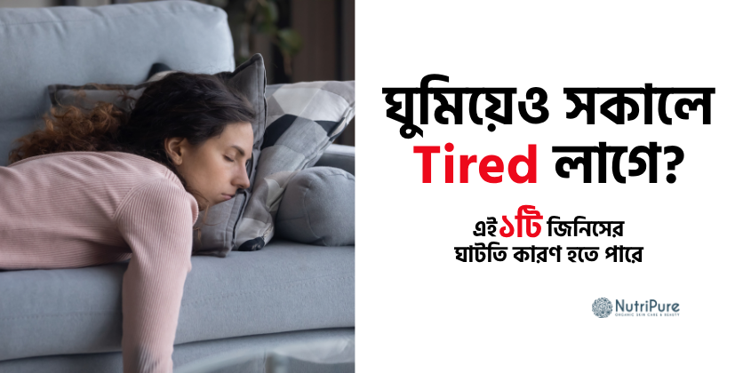 সকালেও ক্লান্ত লাগে? এই ১টি জিনিসের ঘাটতি কারণ হতে পারে Why you feel tired even in the morning