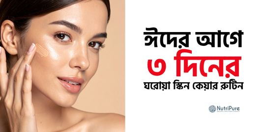 ঈদের আগে ৩ দিনের ঘরোয়া স্কিন কেয়ার রুটিন। 3-day homemade skincare routine before Eid