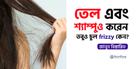 তেল দেন, শ্যাম্পুও করেন—তবুও চুল frizzy কেন? Why is your hair still frizzy despite oiling and shampooing?