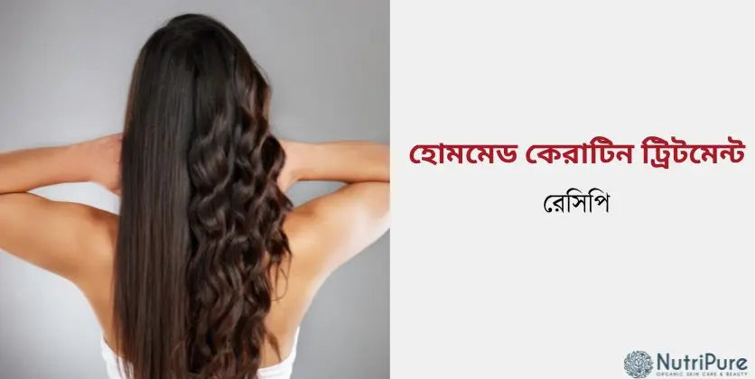 হোমমেড কেরাটিন ট্রিটমেন্ট রেসিপি, চুল হবে সিল্কি, শাইনি ও মজবুত | homemade keratin treatment Recipe