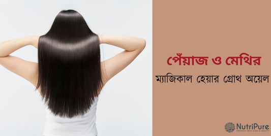🧅 পেয়াজ ও মেথির ম্যাজিকাল হেয়ার গ্রোথ অয়েল রেসিপি ।Magical Hair Growth Oil Recipe with Onion and Fenugreek.