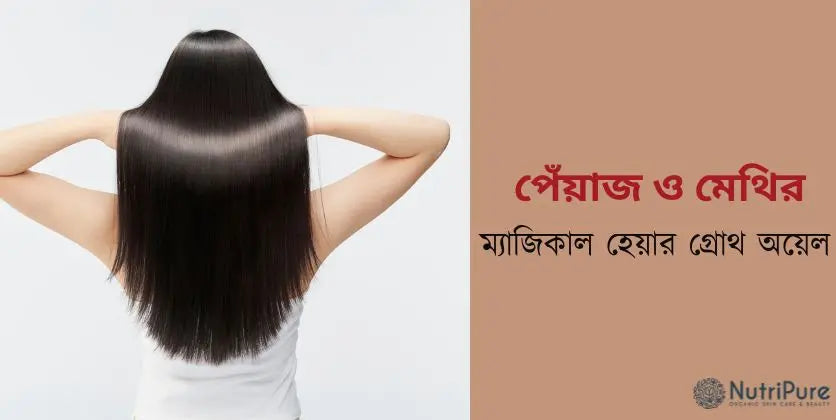 🧅 পেয়াজ ও মেথির ম্যাজিকাল হেয়ার গ্রোথ অয়েল রেসিপি ।Magical Hair Growth Oil Recipe with Onion and Fenugreek.