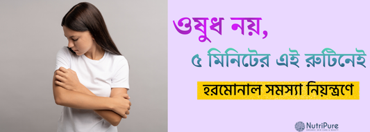 ওষুধ নয়, ৫ মিনিটের এই রুটিনেই হরমোনাল সমস্যা নিয়ন্ত্রণে | Natural Hormone Balance Hack