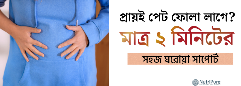 প্রায়ই পেট ফোলা লাগে?  মাত্র ২ মিনিটের সহজ ঘরোয়া সাপোর্ট । Bloating Relief Guide